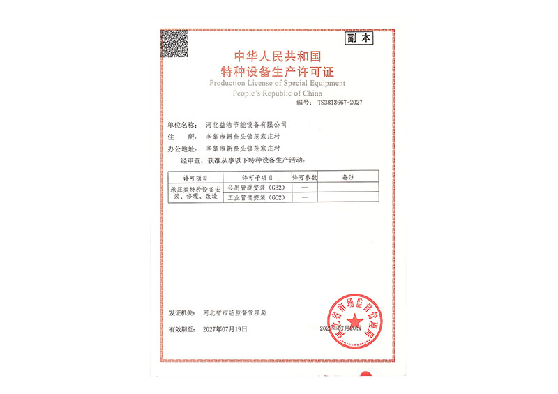 特种设备生产许可证